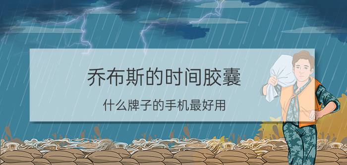 乔布斯的时间胶囊 什么牌子的手机最好用？